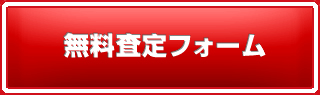 無料査定フォームへのリンク