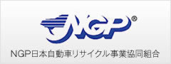 NGP 日本自動車リサイクル事業組合へのリンクバナー