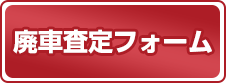 廃車査定フォームへのリンク