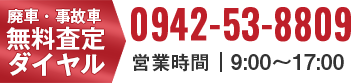 廃車査定ダイヤル tel:0942-53-8809