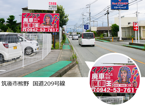筑後市熊野 国道209号線の看板 | 廃車王筑後店