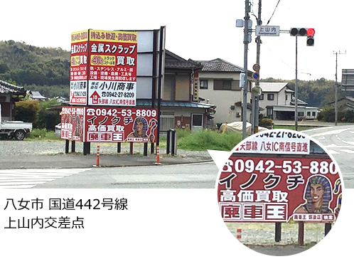 八女市 国道442号線 上山内交差点の看板 | 廃車王筑後店