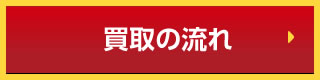 買取の流れへリンク | 廃車王筑後店