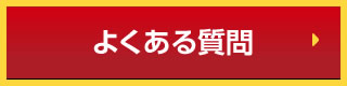 よくある質問へのリンク | 廃車王筑後店