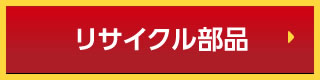 自動車リサイクルへリンク | 廃車王筑後店