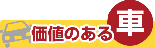 価値ある車 | 廃車王筑後店