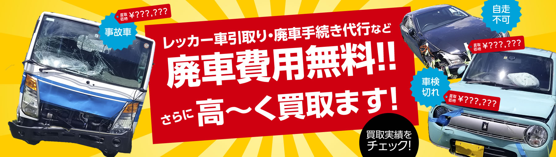 廃車・中古車、高価買取。お見積り無料、手続き無料、引き取り無料！