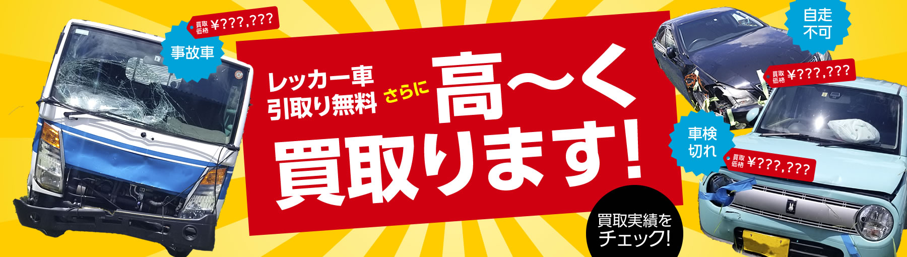 廃車・中古車、高価買取。お見積り無料、引き取り無料！