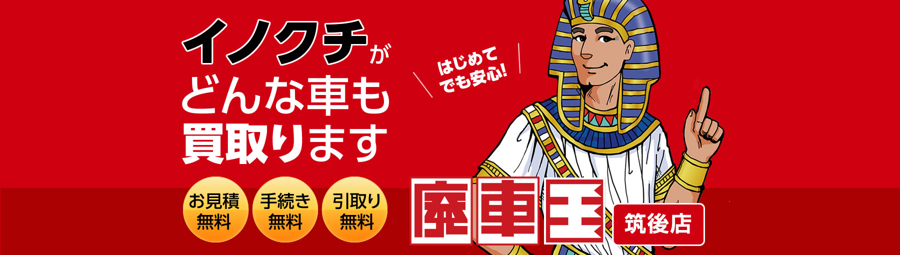 廃車費用無料、さらに高く買い取ります！まずは廃車査定をどうぞ。有限会社イノクチは、廃車王グループに所属。手続きまで安心です。