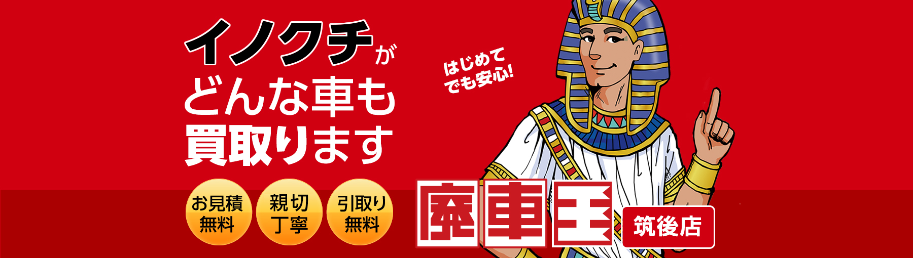 レッカー無料、さらに高く買い取ります！まずは廃車査定をどうぞ。有限会社イノクチは、廃車王グループに所属。廃車王筑後店