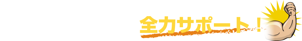 廃車引取から、手続きまで全力サポート！