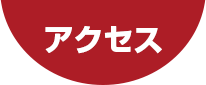 廃車王筑後店へのアクセス