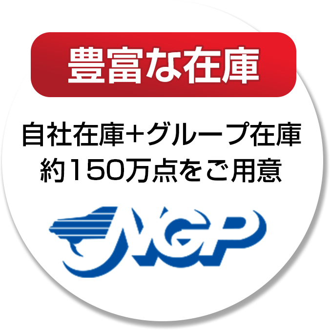 「豊富な在庫」自社在庫+NGPグループ在庫 約150万点をご用意