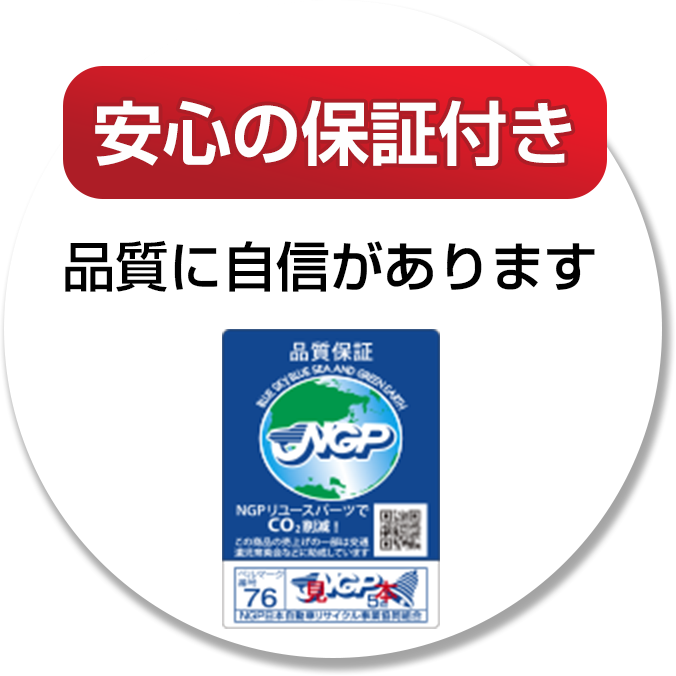 「安心の保証付き」品質に自信があります