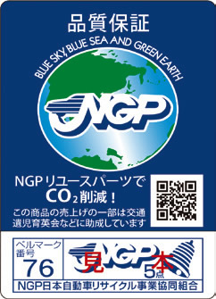 NGPリユースパーツは厳正な品質・機能検査を行い、信頼の証「ギャランティシール」が貼付されています。