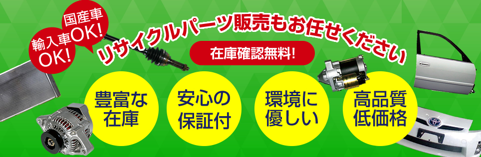 リサイクル部品販売　豊富な在庫、安心の保障付き、環境にやさしい、高品質低価格